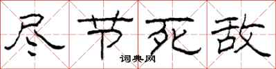 柯春海尽节死敌隶书怎么写