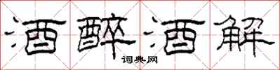 柯春海酒醉酒解隶书怎么写