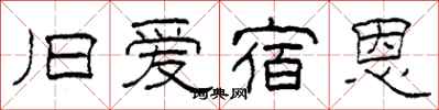 柯春海旧爱宿恩隶书怎么写
