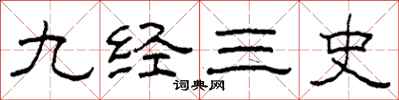 柯春海九经三史隶书怎么写