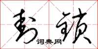 梁锦英封锁草书怎么写