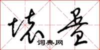 梁锦英坏蛋草书怎么写