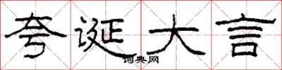 柯春海夸诞大言隶书怎么写