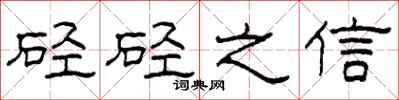 柯春海硁硁之信隶书怎么写