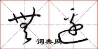 梁锦英无边草书怎么写