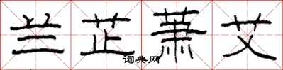 柯春海兰芷萧艾隶书怎么写