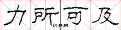 柯春海力所可及隶书怎么写