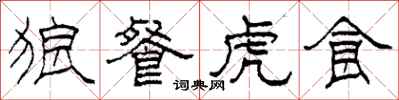 柯春海狼餐虎食隶书怎么写