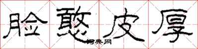 柯春海脸憨皮厚隶书怎么写