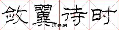 柯春海敛翼待时隶书怎么写