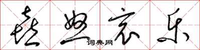 梁锦英喜怒哀乐草书怎么写