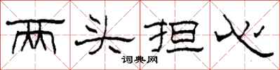 柯春海两头担心隶书怎么写