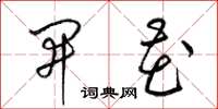 梁锦英开花草书怎么写