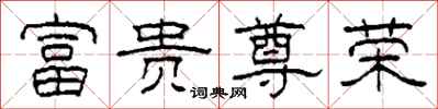 柯春海富贵尊荣隶书怎么写