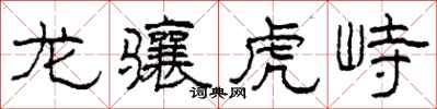 柯春海龙骧虎峙隶书怎么写
