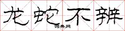 柯春海龙蛇不辨隶书怎么写