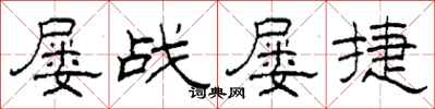 柯春海屡战屡捷隶书怎么写