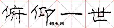 柯春海俯仰一世隶书怎么写