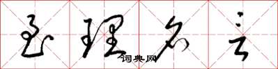 梁锦英至理名言草书怎么写