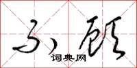 梁锦英不顾草书怎么写