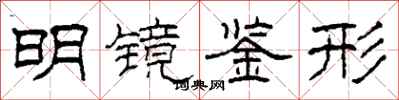 柯春海明镜鉴形隶书怎么写