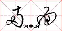 梁锦英两面草书怎么写