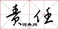 梁锦英责任草书怎么写