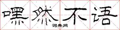 柯春海嘿然不语隶书怎么写
