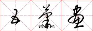 梁锦英五笔画草书怎么写