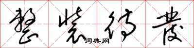 梁锦英整装待发草书怎么写