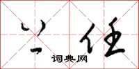 梁锦英上任草书怎么写
