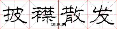 柯春海披襟散发隶书怎么写