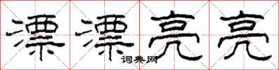 柯春海漂漂亮亮隶书怎么写