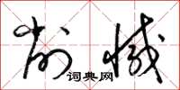 梁锦英削减草书怎么写