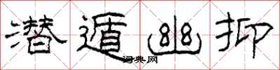 柯春海潜遁幽抑隶书怎么写