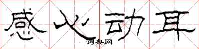 柯春海感心动耳隶书怎么写