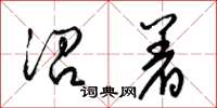 梁锦英沿着草书怎么写