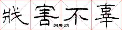 柯春海戕害不辜隶书怎么写
