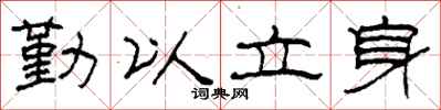 柯春海勤以立身隶书怎么写