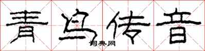 柯春海青鸟传音隶书怎么写