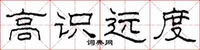 柯春海高识远度隶书怎么写