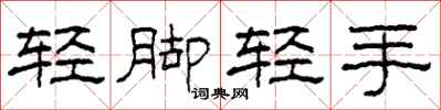柯春海轻脚轻手隶书怎么写