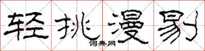 柯春海轻挑漫剔隶书怎么写