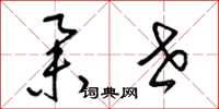 梁锦英举世草书怎么写