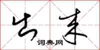 梁锦英出来草书怎么写