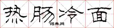 柯春海热肠冷面隶书怎么写