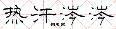 柯春海热汗涔涔隶书怎么写