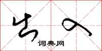 梁锦英出入草书怎么写