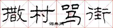 柯春海撒村骂街隶书怎么写