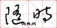 梁锦英随时草书怎么写